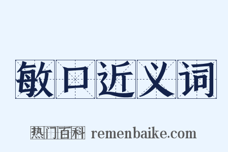 敏口近义词是什么意思的图片